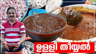 ഉള്ളി തീയ്യൽ | Ulli Theeyal | Small Onion Recipe In Malayalam Kerala