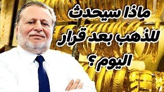 نتيجة البيانات الأقتصادية وتراجع الذهب في مصر .. ماذا يحدث للذهب عالميا ؟ اسعار الذهب اليوم