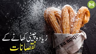 Disadvantages Of Eating Too Much Sugar | Zyada Cheeni Khanay Ke Nuqsanaat | Metahealth