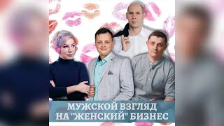 Мужской взгляд на женский бизнес