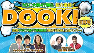 NSC大阪47期現役生紹介番組DOOKI【8号】