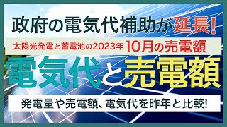 今年2月から8か月間の政府の電気代補助の合計金額は？電気代補助の延長が決定した2023年10月の電気代と売電額を昨年と比較。蓄電池を充電する深夜の電気代が高くなってから１年以上が経った戸建て3人家族。