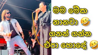 මම මේක නාවිද දන්නේ නෑ 🤣 ගනන් ගන්න එපා හොඳේ | nihada gamane with shanika madumali