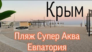 Евпатория. Обзор пляжа Супер Аква