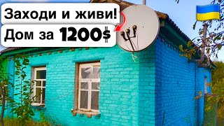 🇺🇦 Заходи и живи! Дом в селе за 1200$ Продажа недвижимости за копейки! Всё есть Уютное тихое село!