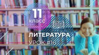 ЕГЭ. Литература. #Урок16. Подготовка к написанию полноформатного развернутого сочинения