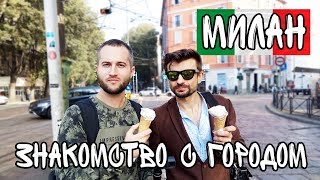 Милан (Италия) - первые впечатления о городе.