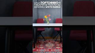 Компактный стол Портофино-1 с керамической столешницей #столыстульялофт #стол #стул #купитьстол