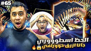 فيفا 24 من الصفر #65 - الحظ اسطووووري يا ناس جانا ازرق خووورافي 😍🔥 - EA FC 24