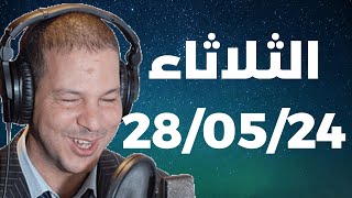 Samir layl 28/05/2024 | سمير الليل  الحلقة الكاملة ليوم الثلاثاء