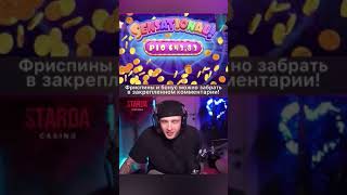 Заносы недели!#казино #казиноонлайн #shorts #casino #заносынедели #крид