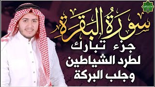 سورة البقرة كاملة رقية للبيت , علاج للسحر ✅ القارئ علاء عقل Sourate Al Baqara