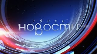 НОВОСТИ ЗДЕСЬ. КУЗБАСС 15 05 2017