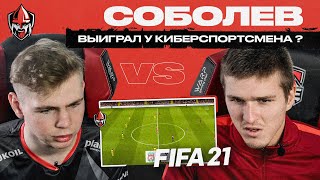 ABELDOS vs. АЛЕКСАНДР СОБОЛЕВ - КТО КРУЧЕ в FIFA21? | Forze x ФК "Спартак"