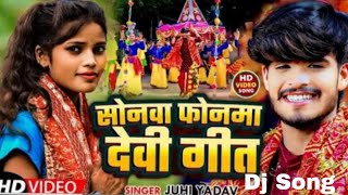 #Video- सोनमा फोनमा देवी गीत | #Sonam Yadav का पहला #देवी गीत 2024 | Sonam Yadav Devi Geet Song 2024