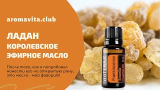 Эфирное масло ладана - мощное регенерирующее и ранозаживляющее средство.