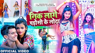 #VIDEO | निक लागे पड़ोसी के लोढ़ा | #Shubham Jaikar , #Khushbu Gazipuri | #Upendra Lal Yadav