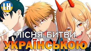 ЛЮДИНА-БЕНЗОПИЛА - 12 Ендінг - Fight Song | Chainsaw Man | УКРАЇНСЬКОЮ | Субтитри (SUB)