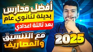 أفض مدارس بديلة لثانوية عامة 2025 - خيارات مذهلة لمستقبل مشرق💪