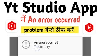 YT Studio App An error occurred Problem Fix kaise karen | YouTube App An error occurred Problem