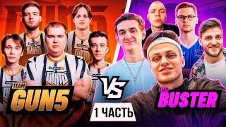 БУСТЕР ИГРАЕТ  ПРОТИВ СВОЕЙ СОБСТВЕННОЙ КОМАНДЫ GUN5 ЧАСТЬ 1 / TEAM BUSTER VS TEAM GUN5 В КС ГО