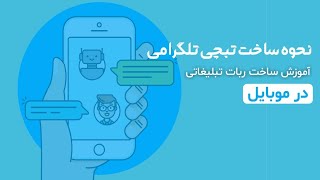 آموزش ران کردن تبچی‌ در تلگرام | Telegram tabchi