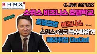 [스위스 유학] 비즈니스&호텔 대학교, 해외 취업? BHMS에서는 쌉가능! | Bubiness & Hotel Management School(BHMS) in Swiss