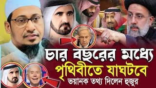 চার বছরের মধ্যে পৃথিবীতে যা ঘটবে'ভয়ানক তথ্য দিলেন হুজুর | anisur rahman ashrafi 2024 | New Waz 2024