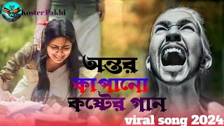 আমি তোরে রাখচিলাম রে আমার মন পিঞ্জরে । বুক ফাটা কষ্টের গান।(2024) new song