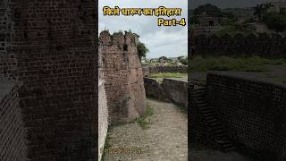 Kille Dharur Part-4 #किल्ले_धारूर ##dharurfort #marathwada #ytshorts