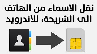 طريقة نقل الاسماء من الهاتف الى الشريحة للاندرويد