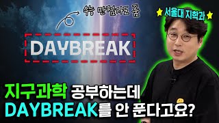 수능 만점자도 선택했던 모의고사입니다. (ft. DAYBREAK OT)