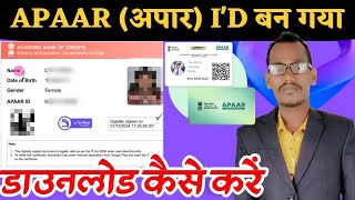 apaar id card download kaise kare | अपार कार्ड डाउनलोड | how to download Apaar id card💳 |ABC ID |