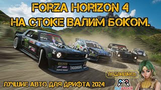 Forza Horizon 4 Дрифт 2024. #nezdan4ik #shorts #forzahorizon4