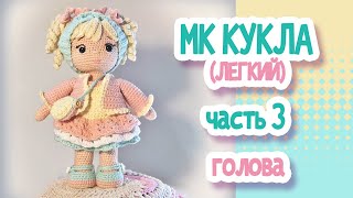 МК (легкий) Кукла крючком 22см. Часть3  ГОЛОВА