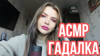 АСМР ГАДАЛКА ✨ ПОГАДАЮ ТЕБЕ | РАССЛАБЛЮ ТЕБЯ 🔮 ASMR