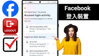 如何檢查我的 Facebook 登入裝置 | 誰使用我的 Facebook 帳號 (2024) |