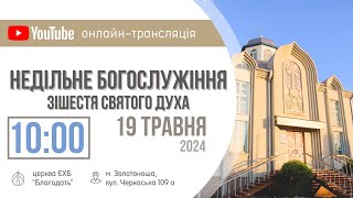 Недільне Богослужіння 19.05.2024