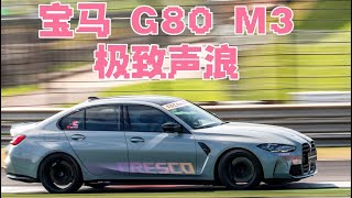 BMW 宝马 G80 M3 后驱 换了个排气 改装排气 s58 引擎 上海国际赛车场 Modified exhaust Shanghai International Circuit