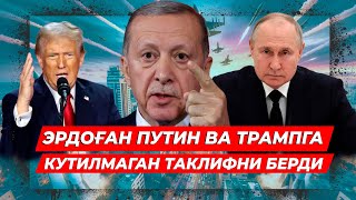 ЭРДОГАН ТРАМП ВА ПУТИНГА УКРАИНА БУЙИЧА КУТИЛМАГАН ТАКЛИФ БЕРДИ