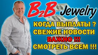 B2B Jewelry когда будут выплаты, последние новости о проекте, новые инвестиции.