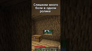 Много боли #майнкрафт #подпишись #приколы #shorts #ностальгия #лучшее #minecraft #shortsvideo