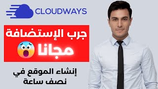 انشاء موقع WordPress متكامل في نصف ساعة فقط خطوة بخطوة على استضافة Cloudways