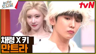 [채령 VS 키] 2년 만에 돌아온 포포몬쓰 리벤지 매치 〈만트라♪〉#놀라운토요일 | amazingsaturday EP.340 | tvN 241109 방송