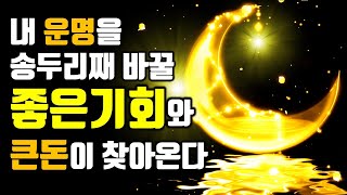 🌕내 운명을 바꿀 아주 좋은기회와 예상치 못한 큰돈이 찾아온다🌕운이 저절로 풀리는 명상음악, 부자운명 주파수, 소원성취, 부, 돈, 재물, 행복 파동음악