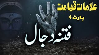 علامات قیامت - فتنہ دجال - پروفیسر عبد الرحمن طاھر حفظہ اللہ #قیامت #دجال