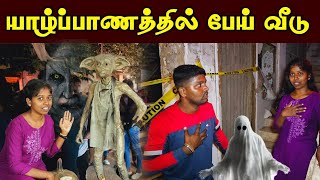 எனக்கு பேய் பிடிச்சிட்டு | யாழ்ப்பாணத்தில் பேய் வீடு | Ceylon jodi jaffna