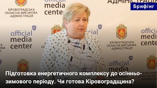 Підготовка енергетичного комплексу до осінньо-зимового періоду. Чи готова Кіровоградщина?