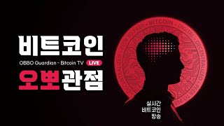 [1부] 9월 20일,  /오전방송, 비트코인 실시간  희망회로, 존버방송/  / 오뽀가디언-비트코인TV /