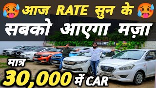 आज RATE सुन के सबको आएगा मज़ा 🔥 | 30,000 में CAR 🔥 | Cheapest Second hand Cars in Delhi, Used cars